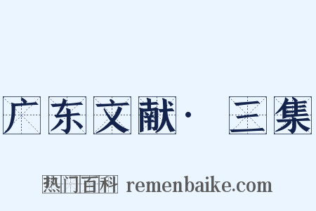 广东文献·三集是什么意思的图片